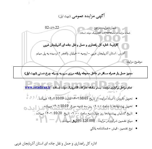 مزایده واگذاری مجوز حمل بار همراه مسافر در داخل محوطه پایانه مرزی 