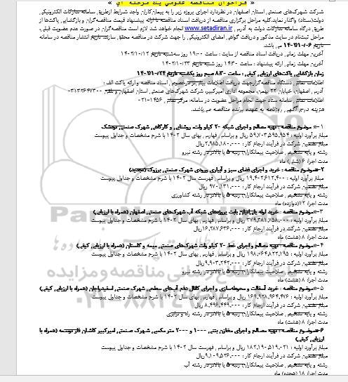 مناقصه تهیه مصالح و اجرای شبکه 20 کیلو ولت، روشنایی و ...