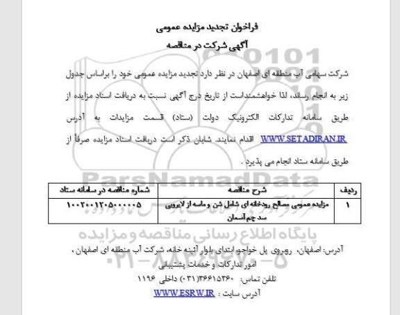 تجدید مزایده عمومی مصالح رودخانه ای شامل شن و ماسه از لایروبی سد چم آسمان