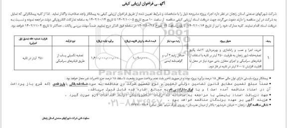 مناقصه خرید اجرا و نصب و راه اندازی و بهره برداری 12ماه پکیج تصفیه خانه شهر 