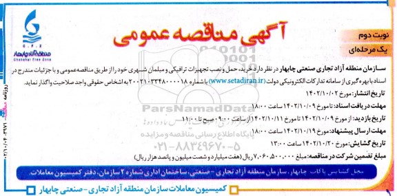  مناقصه خرید، حمل و نصب تجهیزات ترافیکی و مبلمان شهری  - نوبت دوم 