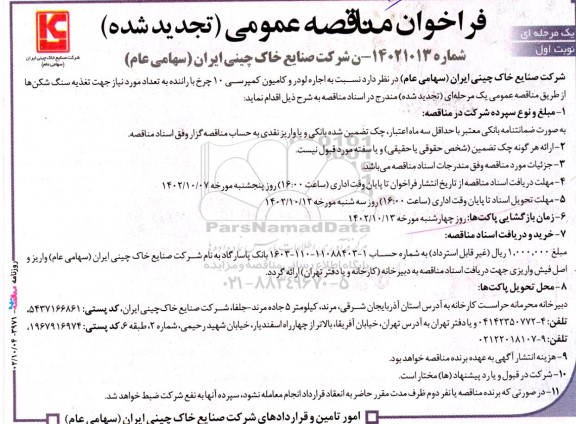 تجدید مناقصه اجاره لودر و کامیون کمپرسی 10 چرخ با راننده 
