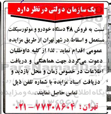 مزایده فروش 48 دستگاه خودرو و موتورسیکلت مستعمل و اسقاط