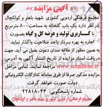 مزایده اجاره یک باب گلخانه به مساحت 800 مترمربع با کاربری تولید و عرضه گل و گیاه