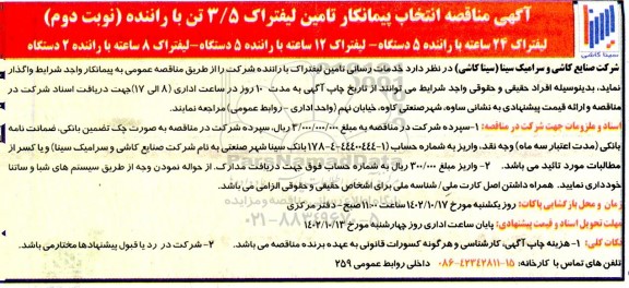 مناقصه انتخاب پیمانکار تامین لیفتراک 3/5 تن با راننده... - نوبت دوم 