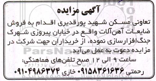 مزایده فروش ضایعات آهن آلات