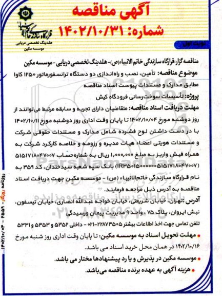 مناقصه تامین، نصب و راه اندازی دو دستگاه ترانسفورماتور 1250 کاوا