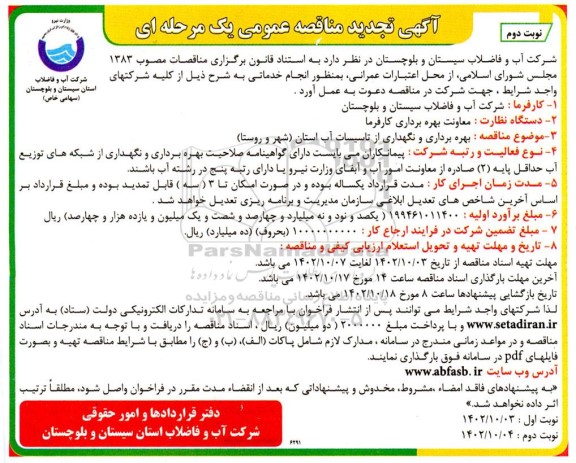 تجدید مناقصه بهره برداری و نگهداری از تاسیسات آب استان (شهر و روستا) - نوبت دوم