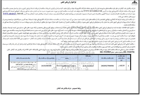 فراخوان ارزیابی کیفی مناقصه FCCU Equililbrium Catalyst 