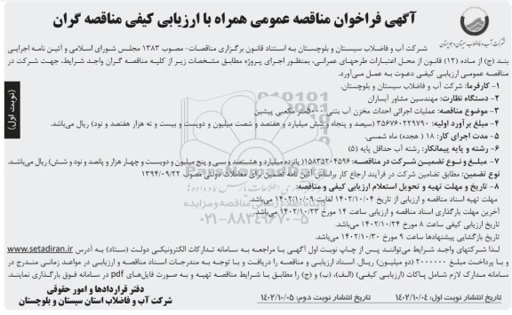 مناقصه عملیات اجرائی احداث مخزن آب بتنی 5000 متر مکعبی پیشین 