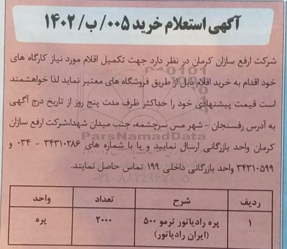 آگهی استعلام پره رادیاتور ترمو 500 (ایران رادیاتور) 
