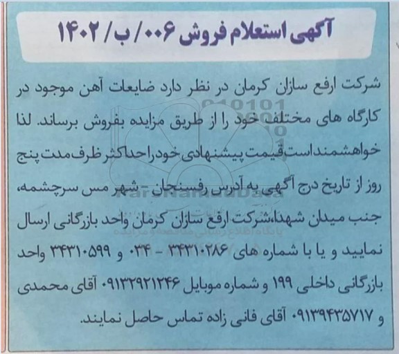 آگهی استعلام فروش ضایعات آهن