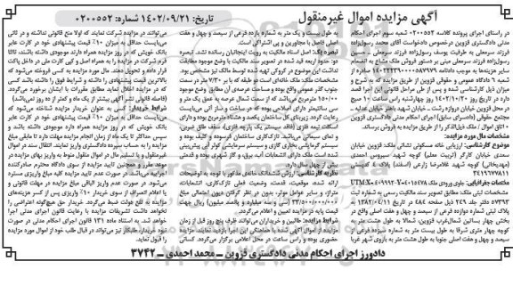 مزایده خانه مسکونی به پلاک ثبتی شماره دوازده فرعی از سیصد و چهل و هفت اصلی