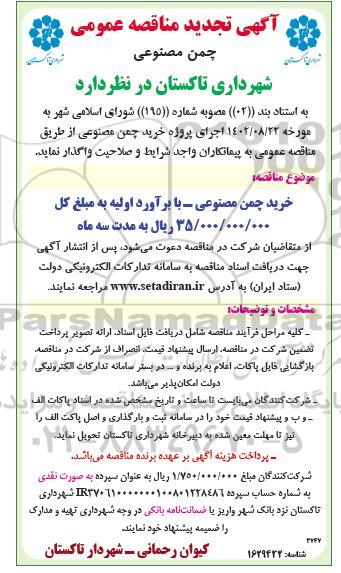 تجدید مناقصه عمومی خرید چمن مصنوعی