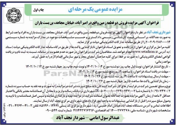 مزایده فروش دو قطعه زمین