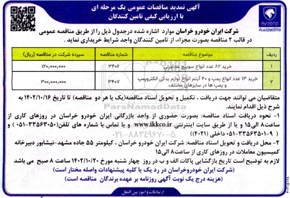 تمدید مناقصه خرید 82 عدد انواع سوییچ مجاورتی ...