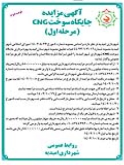 مزایده جایگاه سوخت CNG ـ مرحله اول (نوبت دوم)