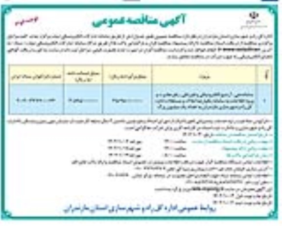 مناقصه ساماندهی،آرشیو الکترونیکی و فیزیکی، رفع مغایرت و ورود اطلاعات به سامانه... ـ نوبت دوم
