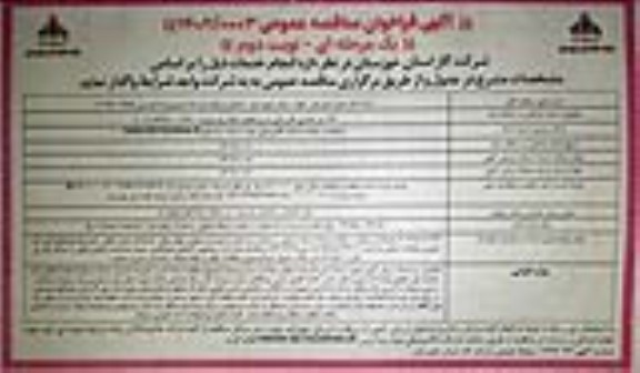 مناقصه 142 متر تکمیلی گازرسانی به روستاهی دنباله رود دزپارت- نوبت دوم