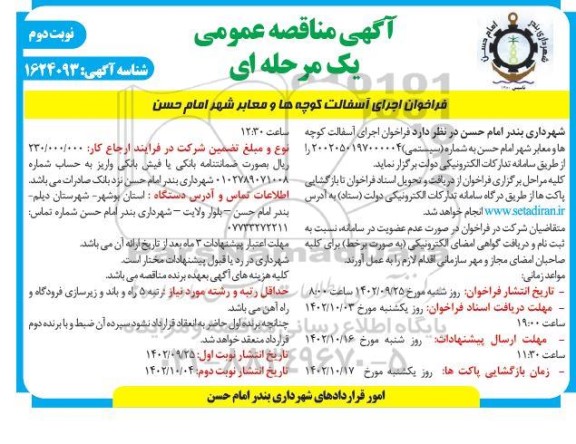 فراخوان مناقصه اجرای آسفالت کوچه ها و معابر  - نوبت دوم