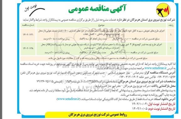 مناقصه اجرای طرح های تعویض سیم به کابل خودنگهدار ....