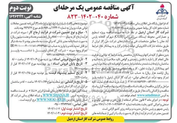 مناقصه پروژه تسطیح و حصارکشی محوطه ایستگاه سی جی اس (CGS)- نوبت دوم
