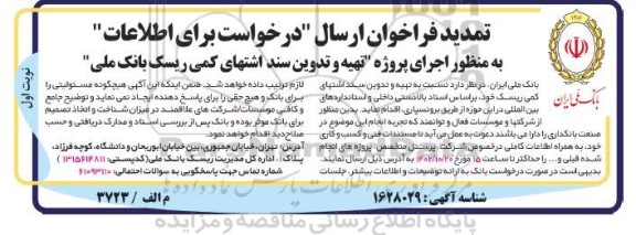 تمدید فراخوان ارسال درخواست برای اطلاعات به منظور اجرای پروژه تهیه و تدوین سند اشتهای کمی ریسک 