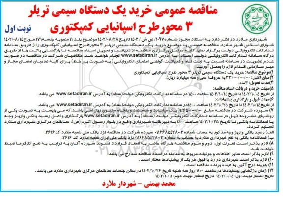 مناقصه خرید یک دستگاه سیمی تریلر 3 محور 