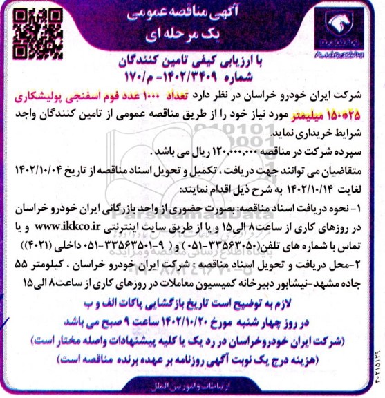 مناقصه تعداد 1000 عدد فوم اسفنجی پولیشکاری 150*25 میلیمتر 