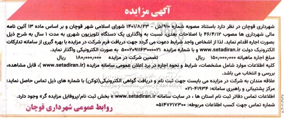 مزایده واگذاری یکدستگاه تلویزیون شهری