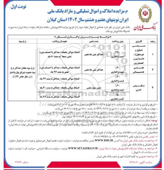 مزایده فروش املاک و اموال تملیکی و مازاد - نوبت های هفتم و هشتم (نوبت اول)