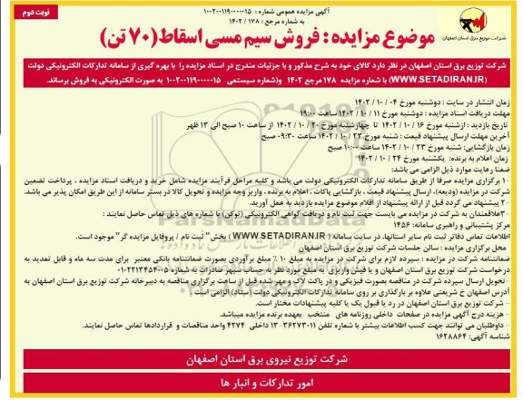 مزایده فروش سیم مسی اسقاط 70 تن- نوبت دوم