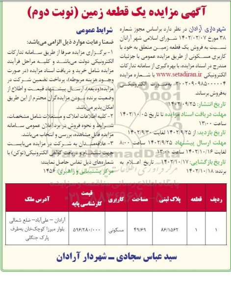 مزایده فروش یک قطعه زمین به پلاک ثبتی 86.1562 به مساحت 49.69 با کاربری مسکونی نوبت دوم