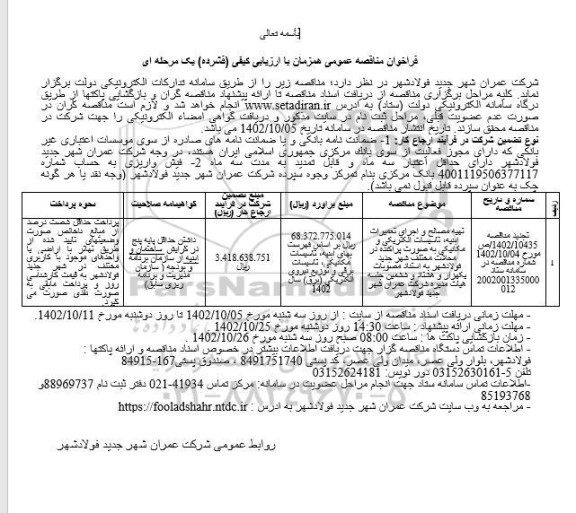 فراخوان مناقصه تهیه مصالح و اجرای تعمیرات ابنیه تاسیسات الکتریکی و مکانیکی ....