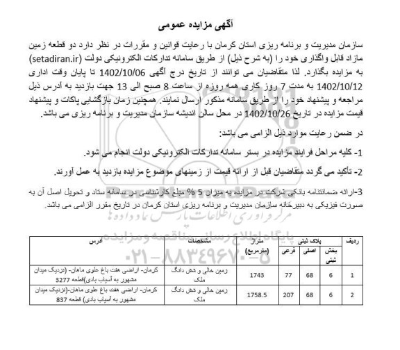 مزایده دو قطعه زمین مازاد قابل واگذاری