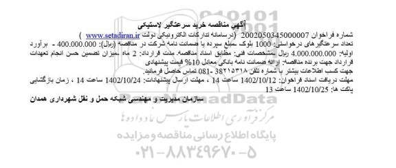 مناقصه خرید سرعتگیر لاستیکی