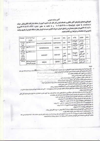 مزایده فروش چهار دستگاه خودرو