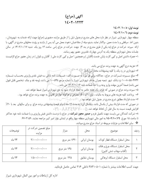 مزایده حراج محل استقرار دستگاه قطار کودک ....