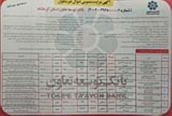 مزایده فروش اموال و املاک تملیکی و مازاد کاربری مسکونی مرحله دوم نوبت اول