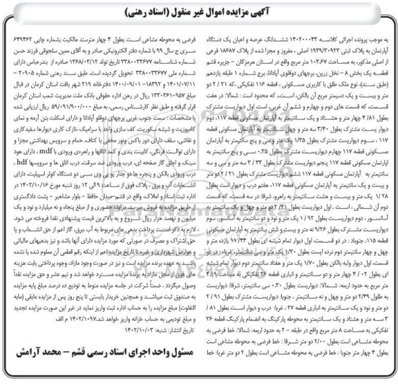 مزایده ششدانگ عرصه و اعیان یک دستگاه آپارتمان مساحت 103.67 مترمربع