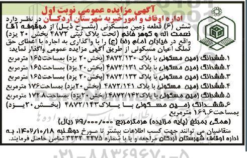 مزایده واگذاری شش (6) قطعه زمین مسکونی