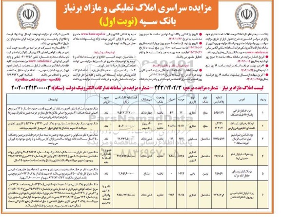 مزایده سراسری املاک تملیکی و مازاد