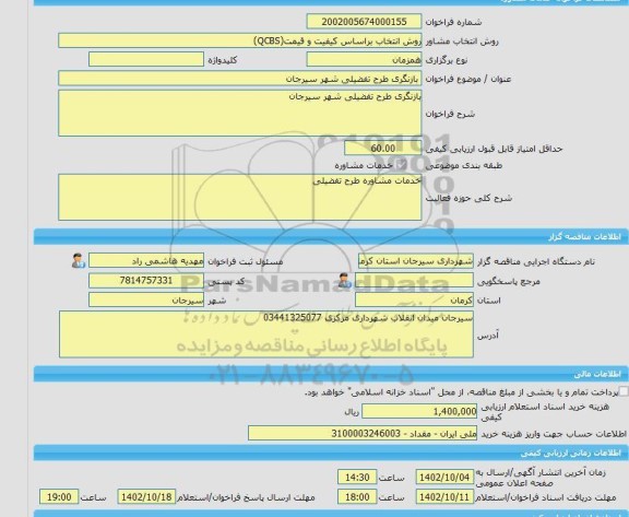 مناقصه، خرید خدمات مشاوره بازنگری طرح تفضیلی شهر سیرجان