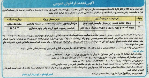 تجدید فراخوان عمومی واگذاری فرصت های سرمایه‌گذاری پروژه احداث تجاری ...