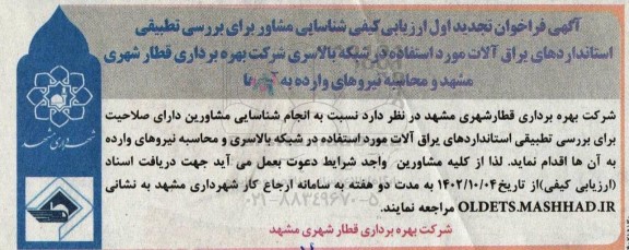 تجدید اول فراخوان ارزیابی کیفی شناسایی مشاور برای بررسی تطبیقی استانداردهای یراق آلات...