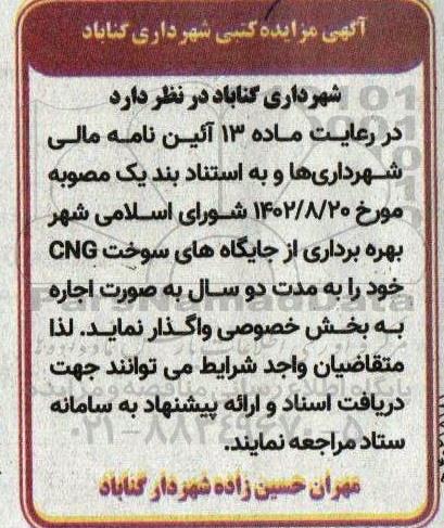 مزایده بهره برداری از جایگاه های سوخت CNG