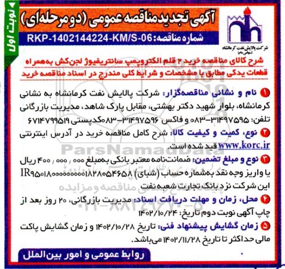 تجدید مناقصه عمومی 2 قلم الکتروپمپ سانتریفیوژ لجن کش