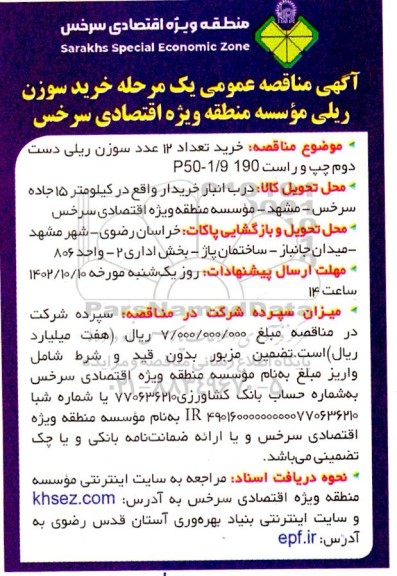 مناقصه خرید تعداد 12 عدد سوزن ریلی دست دوم چپ و راست 190 P50-1/9