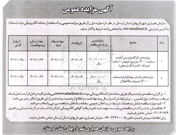  مزایده اجاره کارگاه تولید بتن آماده و ...