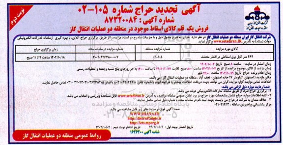 تجدید حراج فروش 464 متر کابل برق اسقاطی در اقطار مختلف - نوبت دوم